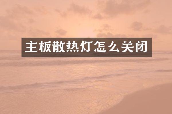 主板散热灯怎么关闭