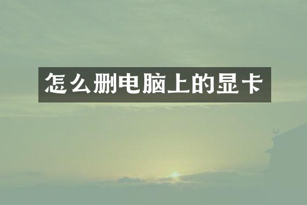 怎么删电脑上的显卡
