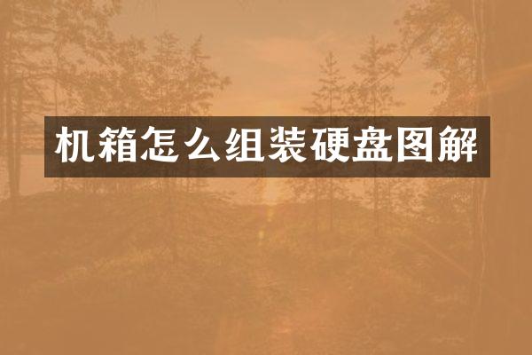 机箱怎么组装硬盘图解