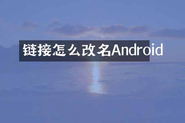链接怎么改名Android