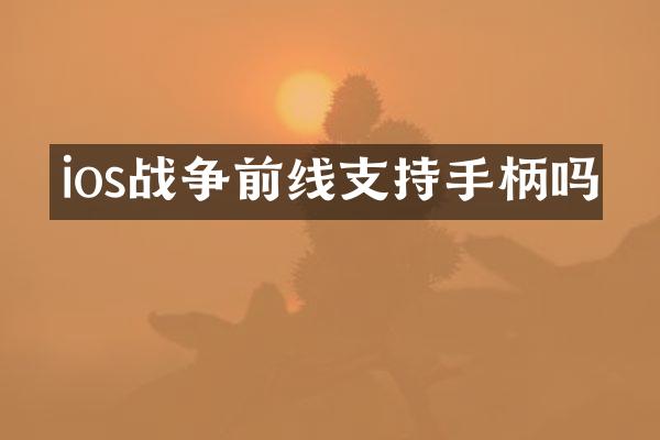 ios战争前线支持手柄吗
