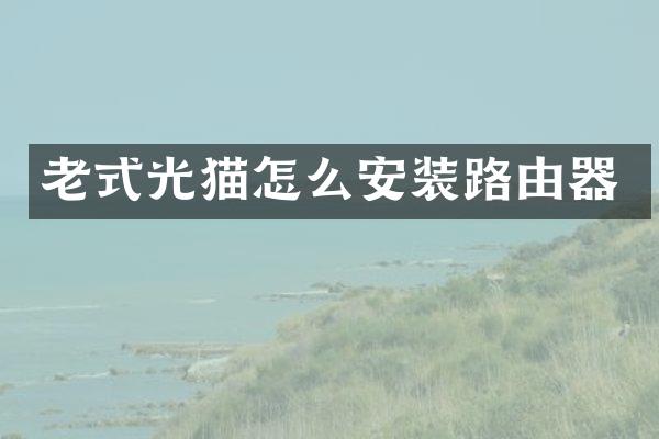 老式光猫怎么安装路由器