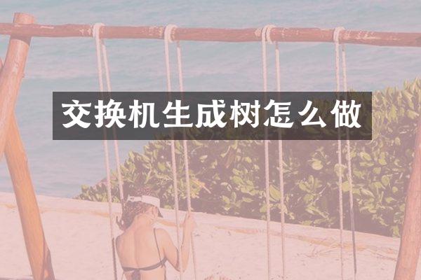 交换机生成树怎么做