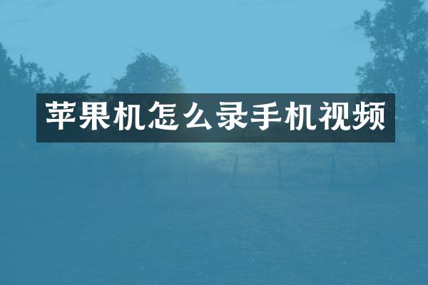 苹果机怎么录手机视频