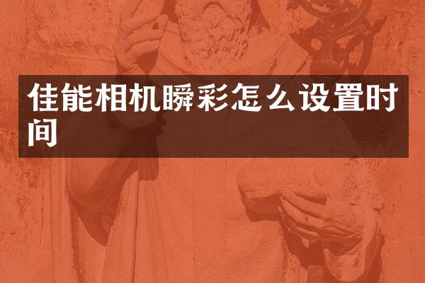 佳能相机瞬彩怎么设置时间