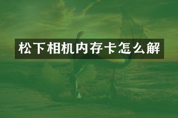 相机内存卡怎么解