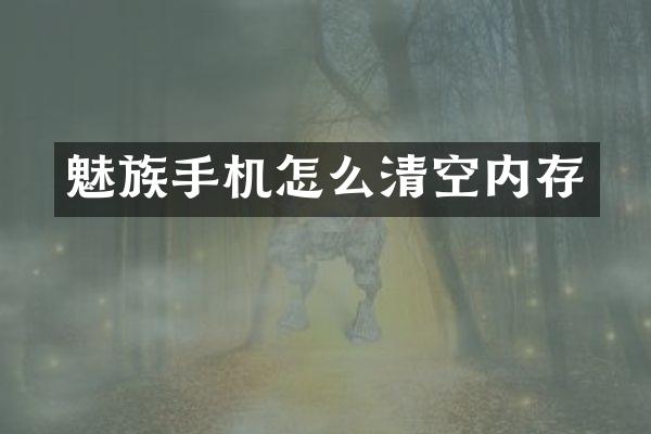 魅族手机怎么清空内存