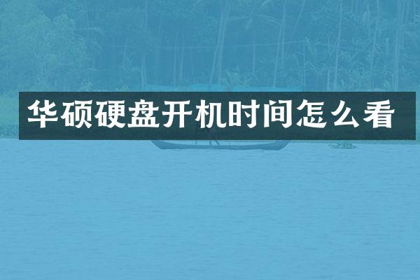华硕硬盘开机时间怎么看