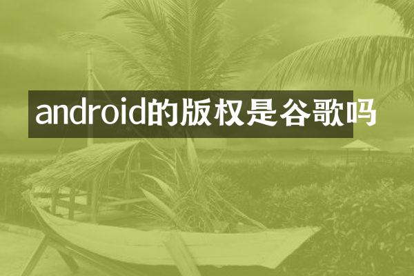 android的版权是谷歌吗