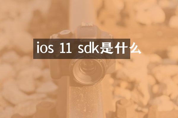 ios 11 sdk是什么