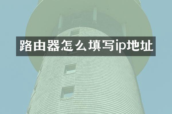 路由器怎么填写ip地址