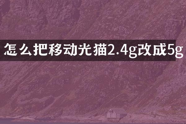 怎么把移动光猫2.4g改成5g