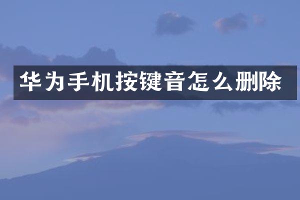 华为手机按键音怎么删除