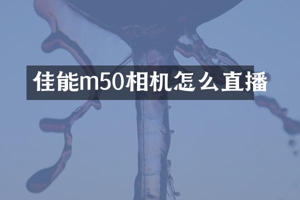 佳能m50相机怎么直播