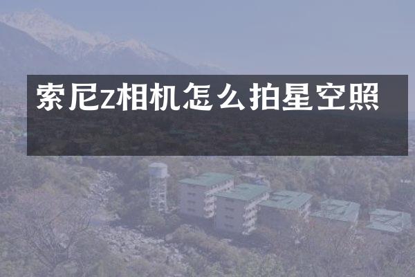 z相机怎么拍星空照片