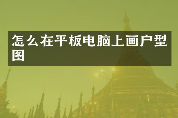 怎么在平板电脑上画户型图