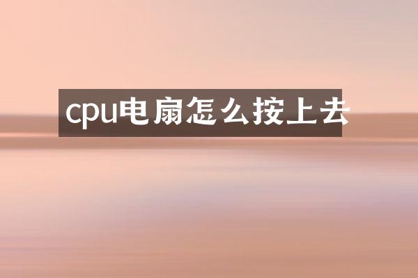 cpu电扇怎么按上去