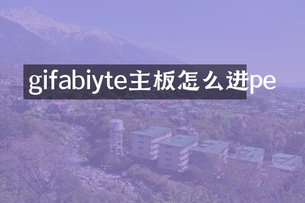 gifabiyte主板怎么进pe