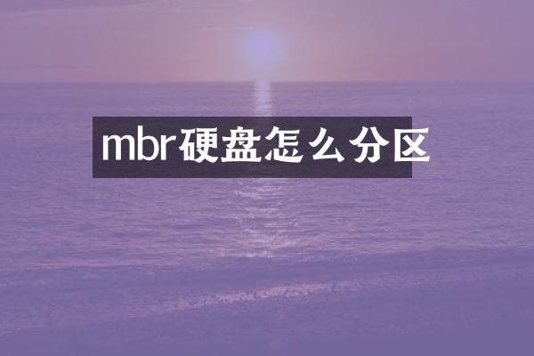 mbr硬盘怎么分区