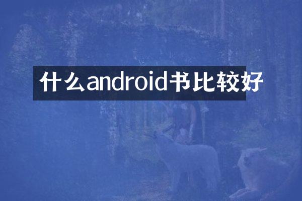 什么android书比较好
