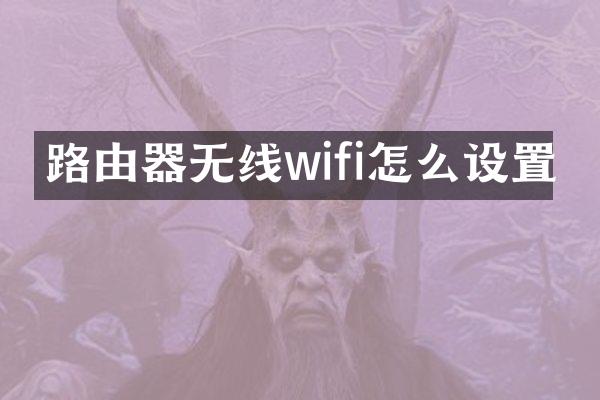 路由器无线wifi怎么设置