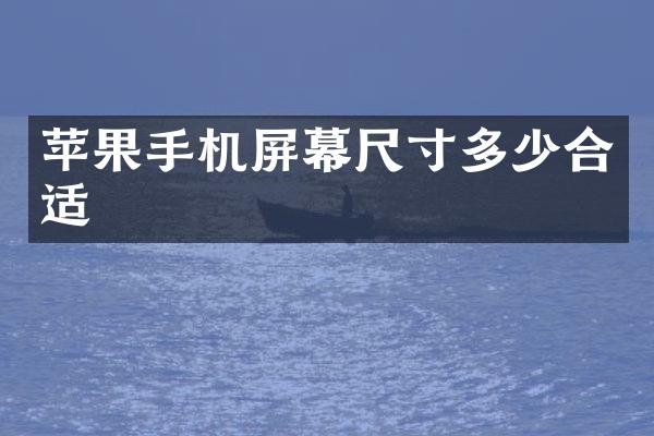 苹果手机屏幕尺寸多少合适