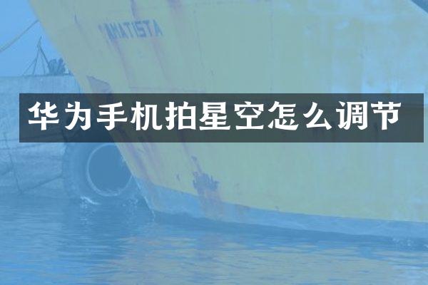 华为手机拍星空怎么调节