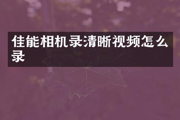 佳能相机录清晰视频怎么录