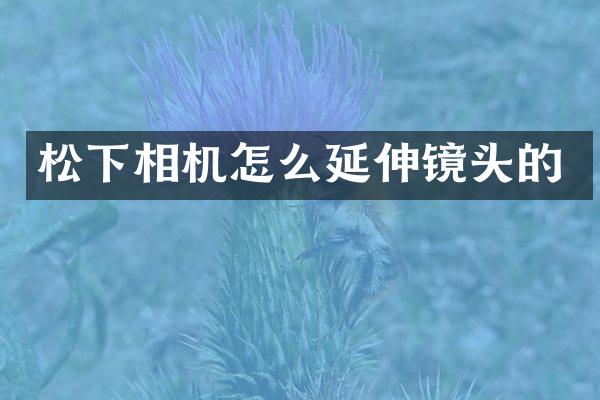 相机怎么延伸镜头的