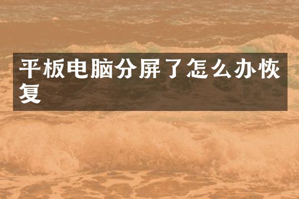 平板电脑分屏了怎么办恢复