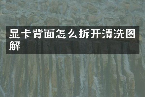 显卡背面怎么拆开清洗图解