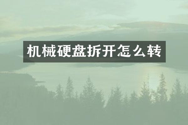 机械硬盘拆开怎么转