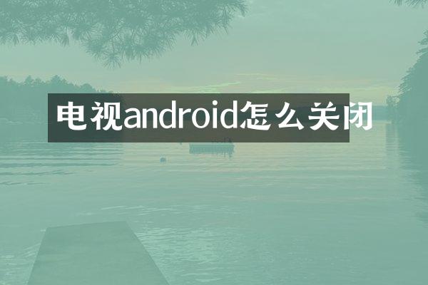 电视android怎么关闭