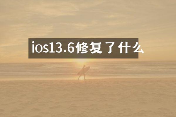 ios13.6修复了什么
