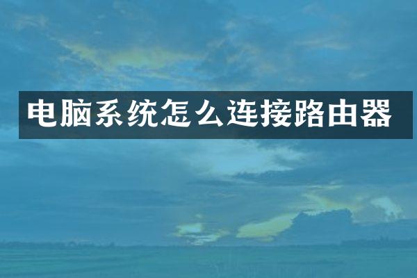 电脑系统怎么连接路由器