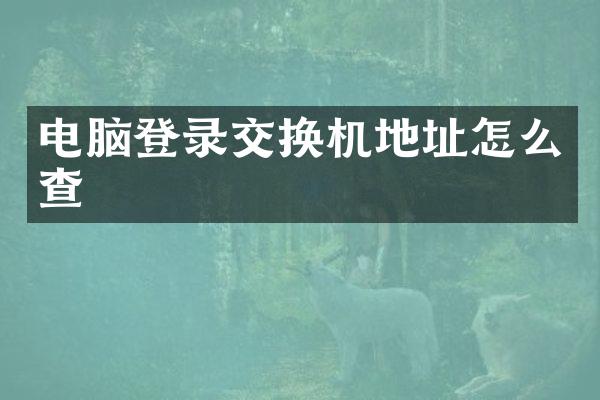 电脑登录交换机地址怎么查