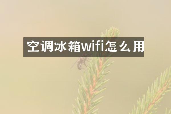 空调冰箱wifi怎么用