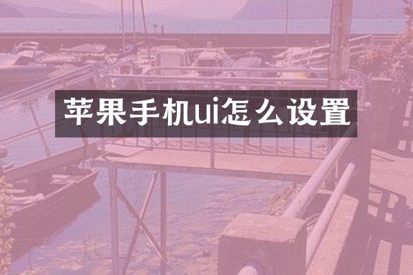 苹果手机ui怎么设置
