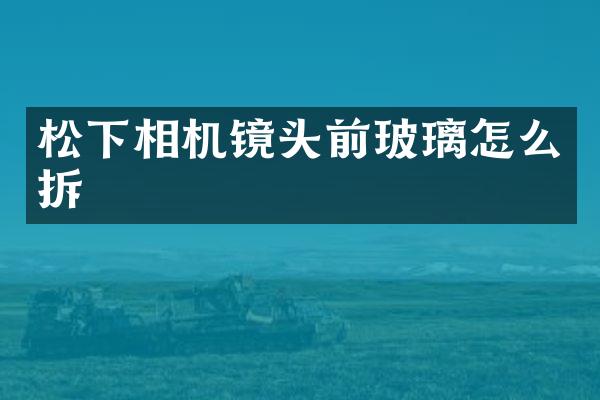 相机镜头前玻璃怎么拆