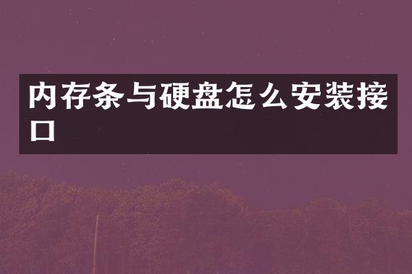 内存条与硬盘怎么安装接口