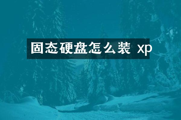 固态硬盘怎么装 xp