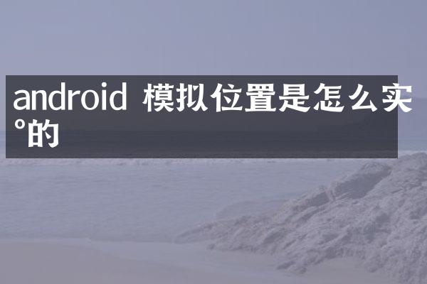 android 模拟位置是怎么实现的