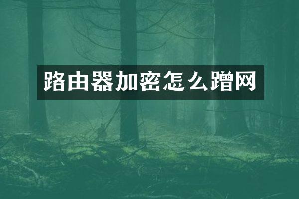 路由器加密怎么蹭网