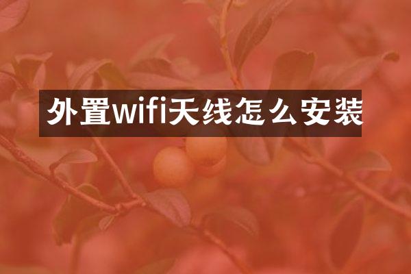外置wifi天线怎么安装