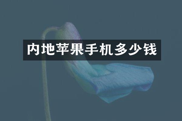 内地苹果手机多少钱