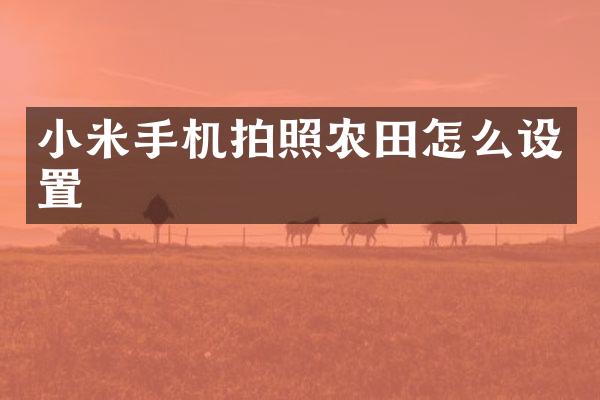 小米手机拍照农田怎么设置