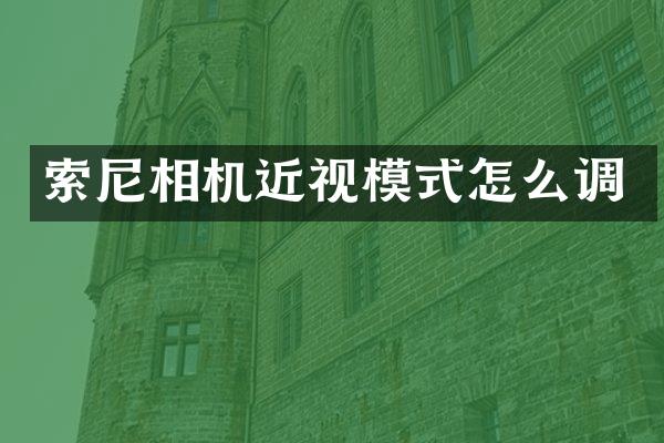 相机近视模式怎么调