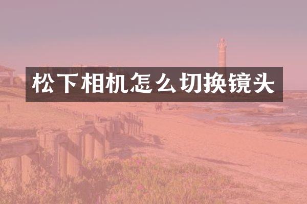 相机怎么切换镜头