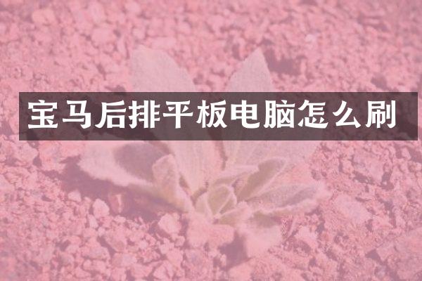 宝马后排平板电脑怎么刷