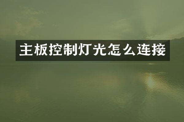 主板控制灯光怎么连接